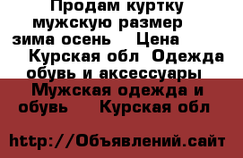 Продам куртку мужскую размер.52 зима-осень. › Цена ­ 1 000 - Курская обл. Одежда, обувь и аксессуары » Мужская одежда и обувь   . Курская обл.